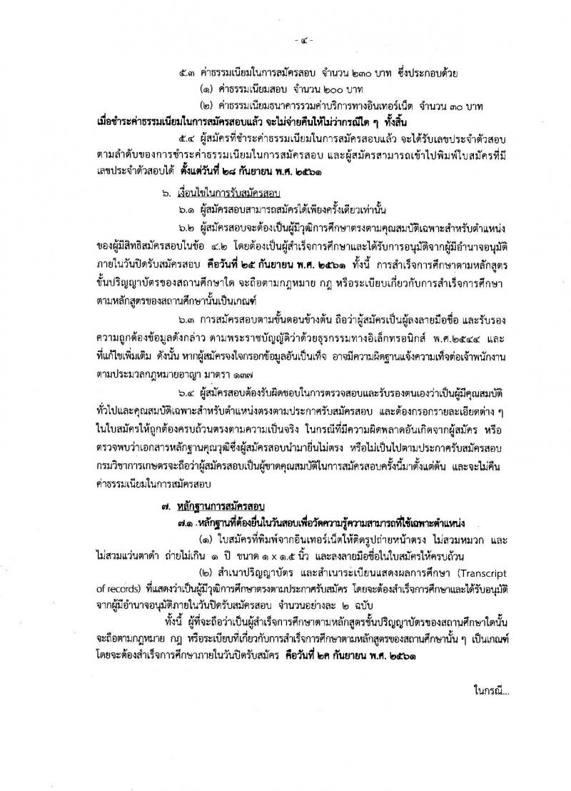 กรมวิชาการเกษตร ประกาศรับสมัครสอบแข่งขันเพื่อบรรจุและแต่งตั้งบุคคลเข้ารับราชการในตำแหน่งนักวิชาการสถิติปฏิบัติการ จำนวนครั้งแรก 2 อัตรา (วุฒิ ป.ตรี) รับสมัครสอบทางอินเทอร์เน็ต ตั้งแต่วันที่ 5-25 ก.ย. 2561