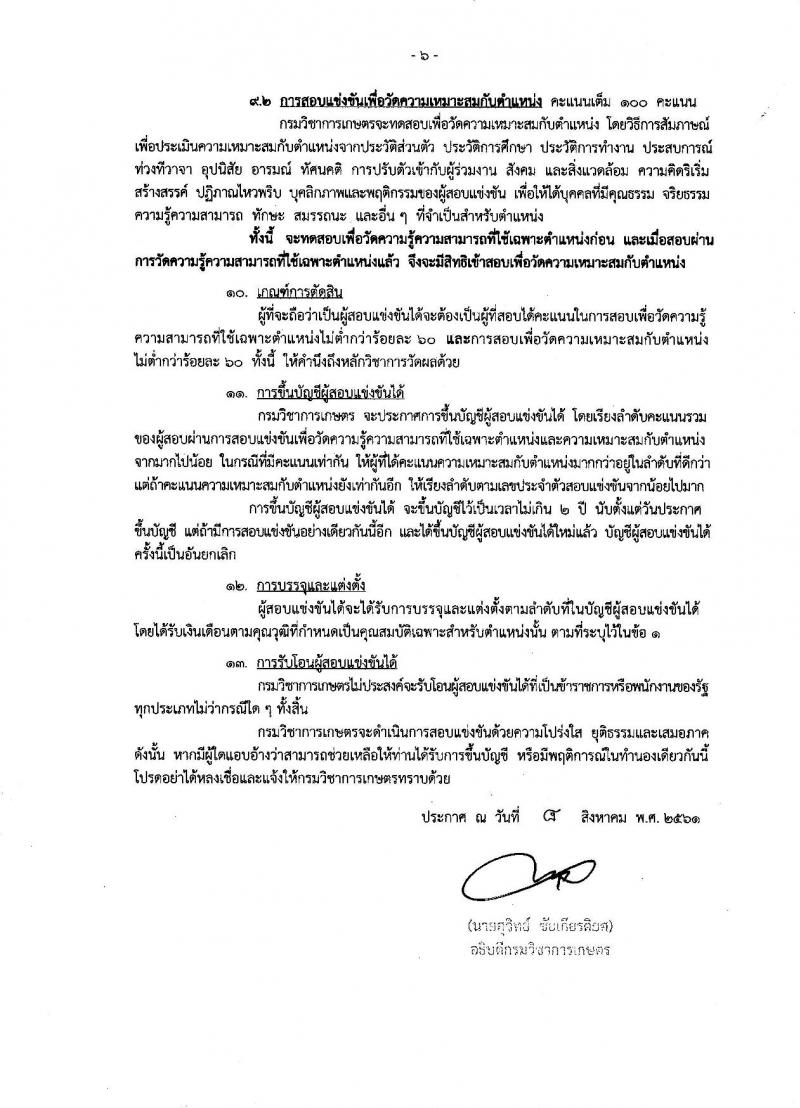 กรมวิชาการเกษตร ประกาศรับสมัครสอบแข่งขันเพื่อบรรจุและแต่งตั้งบุคคลเข้ารับราชการในตำแหน่งนักวิชาการสถิติปฏิบัติการ จำนวนครั้งแรก 2 อัตรา (วุฒิ ป.ตรี) รับสมัครสอบทางอินเทอร์เน็ต ตั้งแต่วันที่ 5-25 ก.ย. 2561