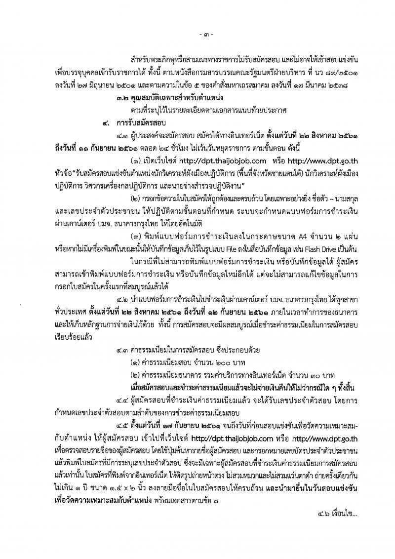 กรมโยธาธิการและผังเมือง ประกาศรับสมัครสอบแข่งขันเพื่อบรรจุและแต่งตั้งบุคคลเข้ารับราชการ จำนวน 4 ตำแหน่ง 9 อัตรา (วุฒิ ปวส. ป.ตรี) รับสมัครสอบทางอินเทอร์เน็ต ตั้งแต่วันที่ 22 ส.ค. – 11 ก.ย. 2561