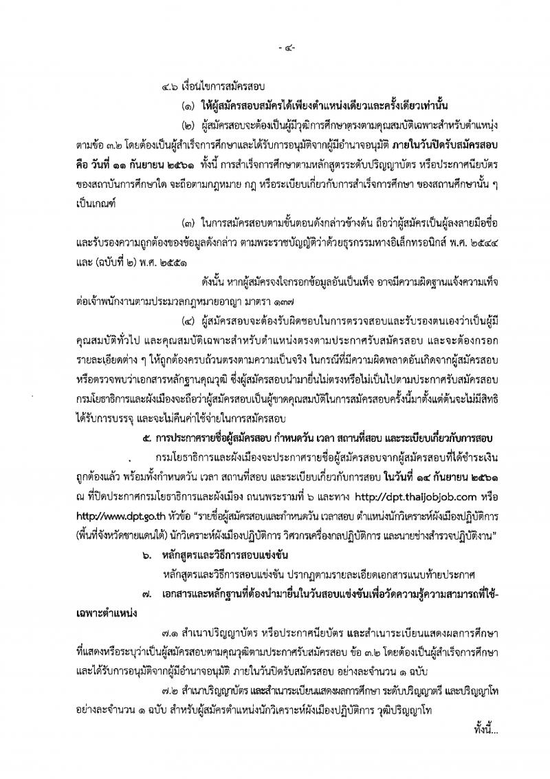 กรมโยธาธิการและผังเมือง ประกาศรับสมัครสอบแข่งขันเพื่อบรรจุและแต่งตั้งบุคคลเข้ารับราชการ จำนวน 4 ตำแหน่ง 9 อัตรา (วุฒิ ปวส. ป.ตรี) รับสมัครสอบทางอินเทอร์เน็ต ตั้งแต่วันที่ 22 ส.ค. – 11 ก.ย. 2561