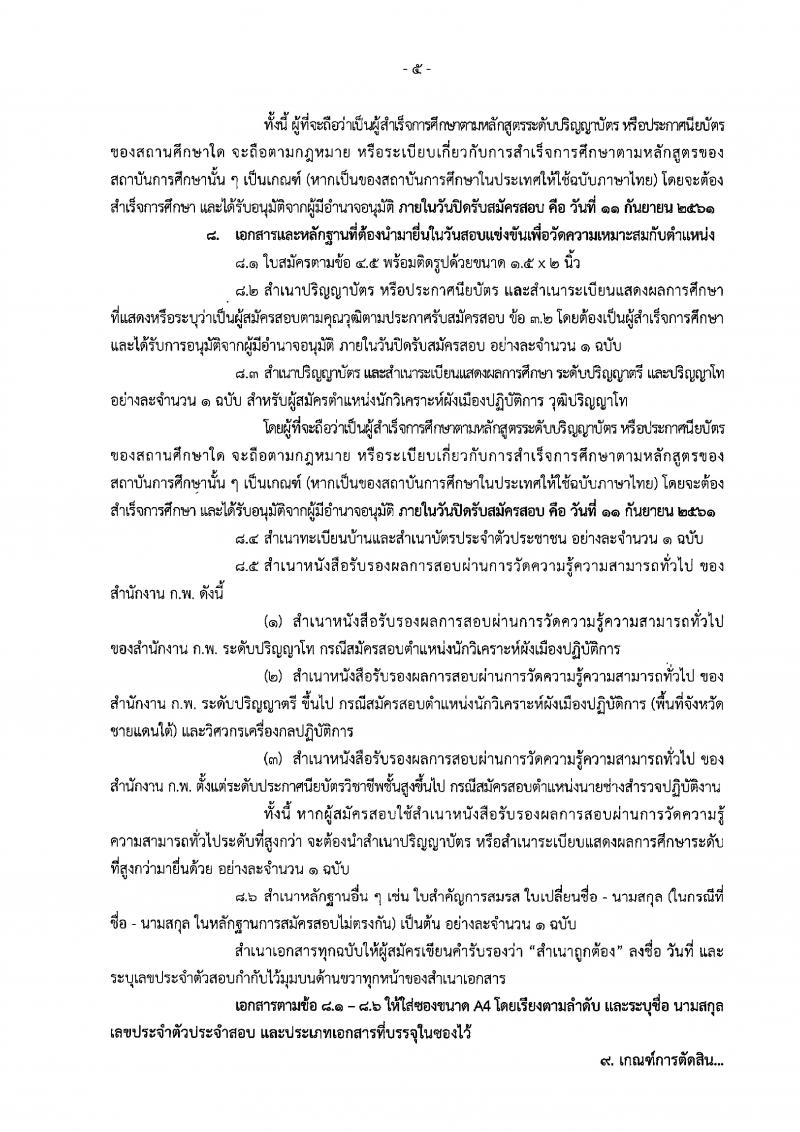 กรมโยธาธิการและผังเมือง ประกาศรับสมัครสอบแข่งขันเพื่อบรรจุและแต่งตั้งบุคคลเข้ารับราชการ จำนวน 4 ตำแหน่ง 9 อัตรา (วุฒิ ปวส. ป.ตรี) รับสมัครสอบทางอินเทอร์เน็ต ตั้งแต่วันที่ 22 ส.ค. – 11 ก.ย. 2561
