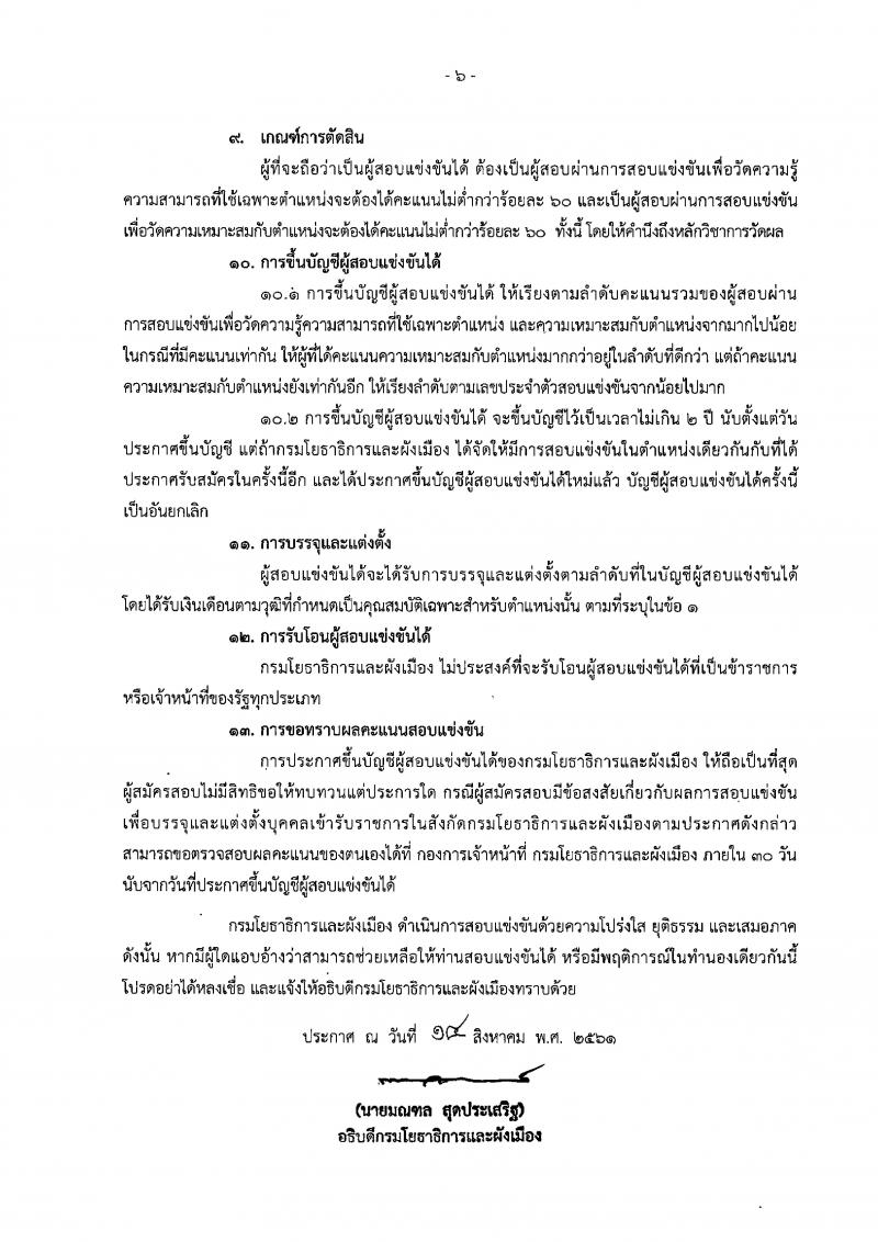 กรมโยธาธิการและผังเมือง ประกาศรับสมัครสอบแข่งขันเพื่อบรรจุและแต่งตั้งบุคคลเข้ารับราชการ จำนวน 4 ตำแหน่ง 9 อัตรา (วุฒิ ปวส. ป.ตรี) รับสมัครสอบทางอินเทอร์เน็ต ตั้งแต่วันที่ 22 ส.ค. – 11 ก.ย. 2561