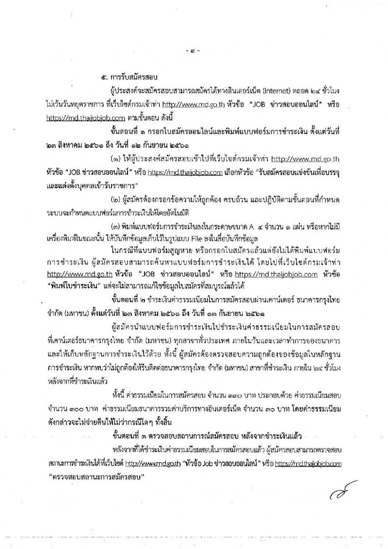 กรมเจ้าท่า ประกาศรับสมัครสอบแข่งขันเพื่อบรรจุและแต่งตั้งบุคคลเข้ารับราชการ จำนวน 6 ตำแหน่ง 11 อัตรา (วุฒิ ปวส. ป.ตรี) รับสมัครสอบทางอินเทอร์เน็ต ตั้งแต่วันที่ 23 ส.ค. – 12 ก.ย. 2561