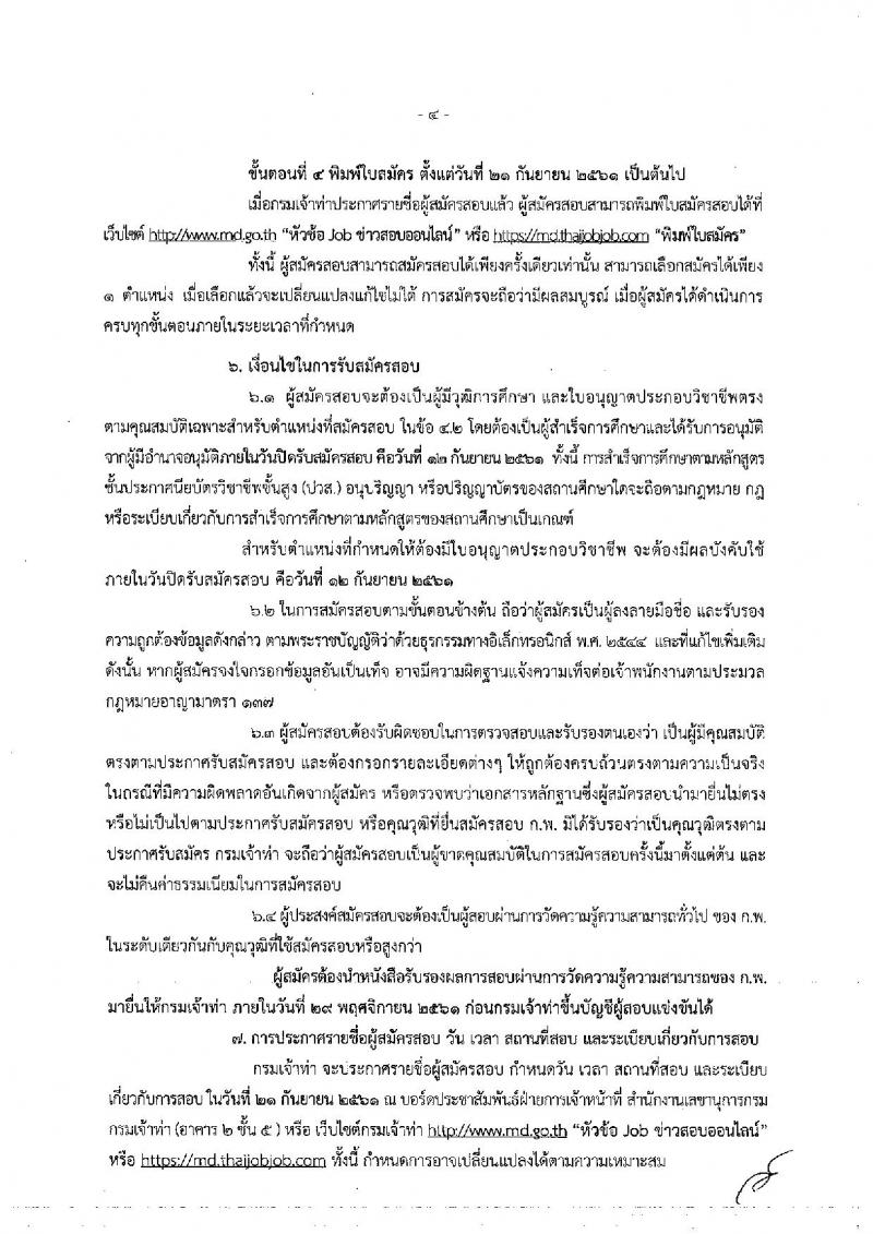 กรมเจ้าท่า ประกาศรับสมัครสอบแข่งขันเพื่อบรรจุและแต่งตั้งบุคคลเข้ารับราชการ จำนวน 6 ตำแหน่ง 11 อัตรา (วุฒิ ปวส. ป.ตรี) รับสมัครสอบทางอินเทอร์เน็ต ตั้งแต่วันที่ 23 ส.ค. – 12 ก.ย. 2561