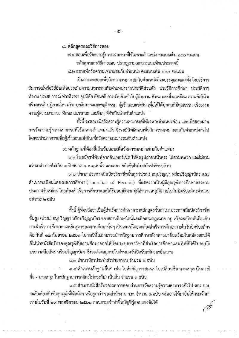 กรมเจ้าท่า ประกาศรับสมัครสอบแข่งขันเพื่อบรรจุและแต่งตั้งบุคคลเข้ารับราชการ จำนวน 6 ตำแหน่ง 11 อัตรา (วุฒิ ปวส. ป.ตรี) รับสมัครสอบทางอินเทอร์เน็ต ตั้งแต่วันที่ 23 ส.ค. – 12 ก.ย. 2561