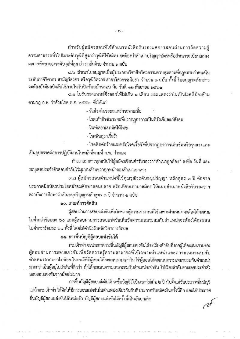 กรมเจ้าท่า ประกาศรับสมัครสอบแข่งขันเพื่อบรรจุและแต่งตั้งบุคคลเข้ารับราชการ จำนวน 6 ตำแหน่ง 11 อัตรา (วุฒิ ปวส. ป.ตรี) รับสมัครสอบทางอินเทอร์เน็ต ตั้งแต่วันที่ 23 ส.ค. – 12 ก.ย. 2561