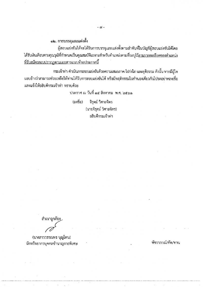 กรมเจ้าท่า ประกาศรับสมัครสอบแข่งขันเพื่อบรรจุและแต่งตั้งบุคคลเข้ารับราชการ จำนวน 6 ตำแหน่ง 11 อัตรา (วุฒิ ปวส. ป.ตรี) รับสมัครสอบทางอินเทอร์เน็ต ตั้งแต่วันที่ 23 ส.ค. – 12 ก.ย. 2561