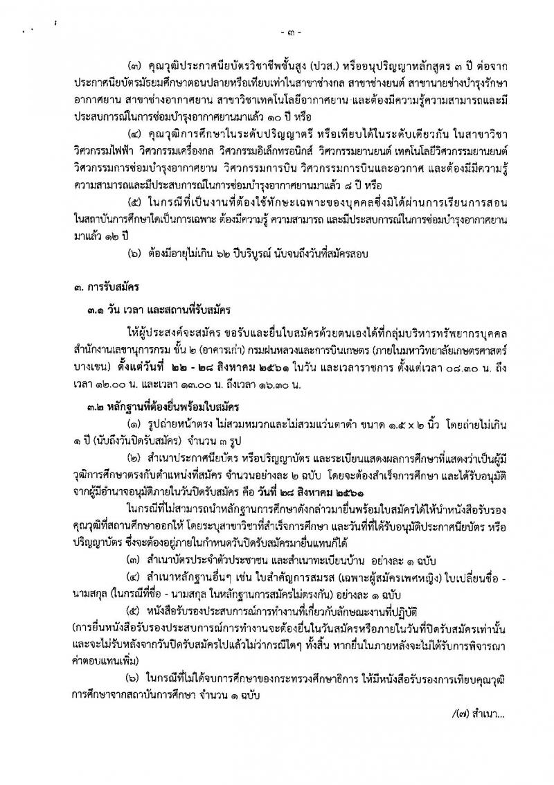 กรมฝนหลวงและการบินเกษตร ประกาศรับสมัครบุคคลเพื่อเลือกสรรเป็นพนักงานราชการทั่วไป จำนวน 4 อัตรา (วุฒิ ปวช. ปวท. ปวส.) รับสมัครสอบตั้งแต่วันที่ 22-28 ส.ค. 2561