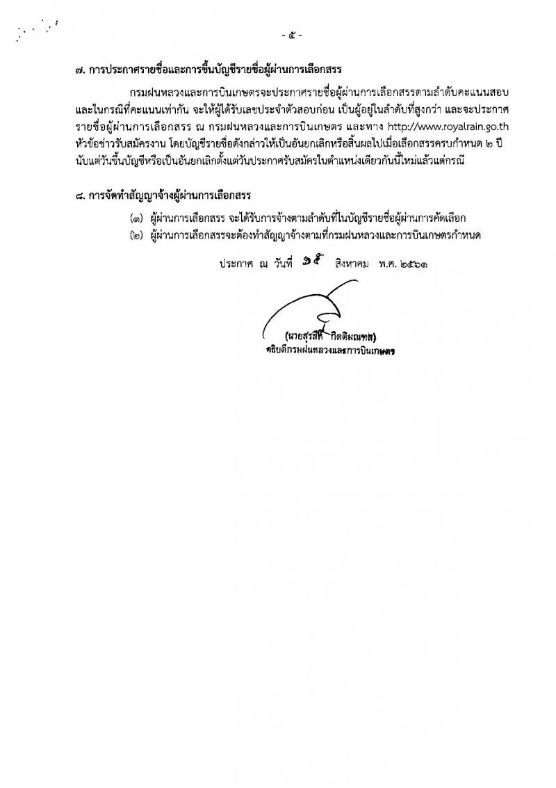 กรมฝนหลวงและการบินเกษตร ประกาศรับสมัครบุคคลเพื่อเลือกสรรเป็นพนักงานราชการทั่วไป จำนวน 4 อัตรา (วุฒิ ปวช. ปวท. ปวส.) รับสมัครสอบตั้งแต่วันที่ 22-28 ส.ค. 2561
