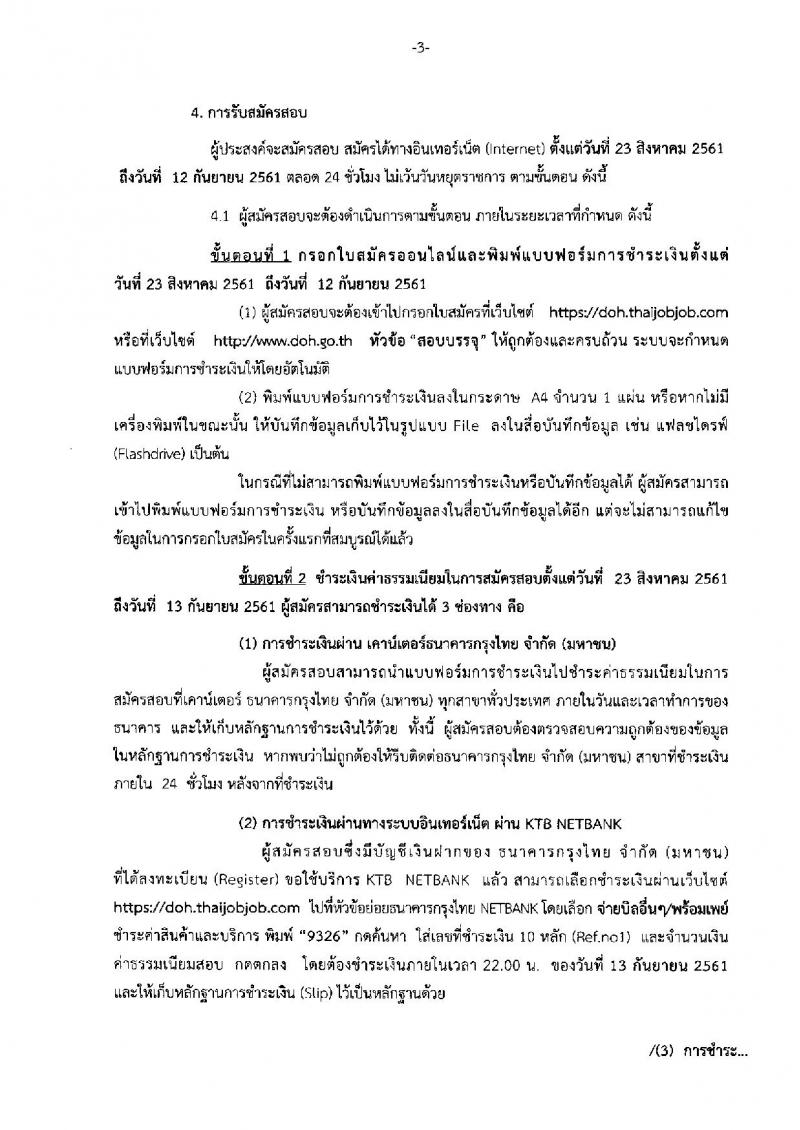 กรมทางหลวง ประกาศรับสมัครสอบแข่งขันเพื่อบรรจุและแต่งตั้งบุคคลเข้ารับราชการ จำนวน 6 ตำแหน่ง 19 อัตรา (วุฒิ ปวส. ป.ตรี ป.โท) รับสมัครสอบทางอินเทอร์เน็ต ตั้งแต่วันที่ 23 ส.ค. – 12 ก.ย. 2561