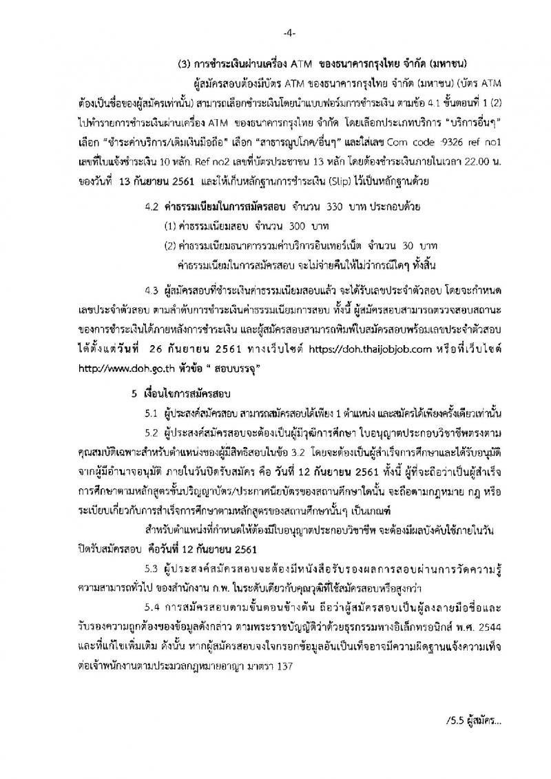 กรมทางหลวง ประกาศรับสมัครสอบแข่งขันเพื่อบรรจุและแต่งตั้งบุคคลเข้ารับราชการ จำนวน 6 ตำแหน่ง 19 อัตรา (วุฒิ ปวส. ป.ตรี ป.โท) รับสมัครสอบทางอินเทอร์เน็ต ตั้งแต่วันที่ 23 ส.ค. – 12 ก.ย. 2561