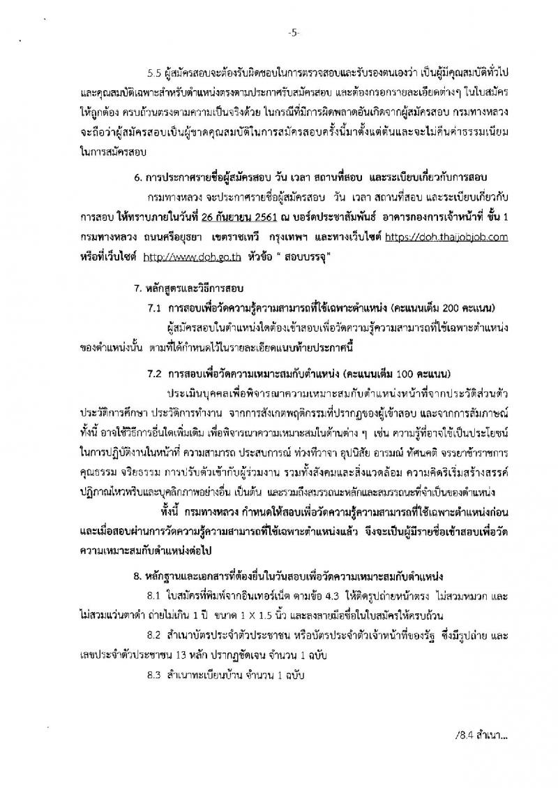 กรมทางหลวง ประกาศรับสมัครสอบแข่งขันเพื่อบรรจุและแต่งตั้งบุคคลเข้ารับราชการ จำนวน 6 ตำแหน่ง 19 อัตรา (วุฒิ ปวส. ป.ตรี ป.โท) รับสมัครสอบทางอินเทอร์เน็ต ตั้งแต่วันที่ 23 ส.ค. – 12 ก.ย. 2561