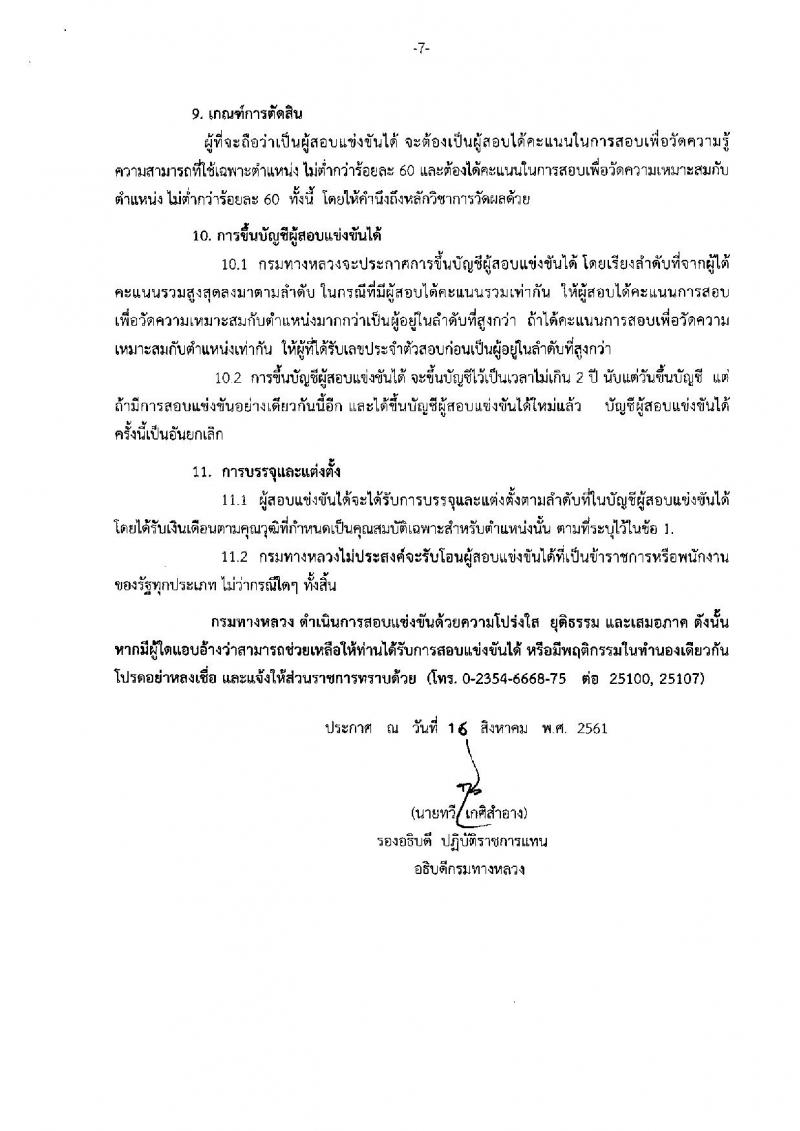 กรมทางหลวง ประกาศรับสมัครสอบแข่งขันเพื่อบรรจุและแต่งตั้งบุคคลเข้ารับราชการ จำนวน 6 ตำแหน่ง 19 อัตรา (วุฒิ ปวส. ป.ตรี ป.โท) รับสมัครสอบทางอินเทอร์เน็ต ตั้งแต่วันที่ 23 ส.ค. – 12 ก.ย. 2561