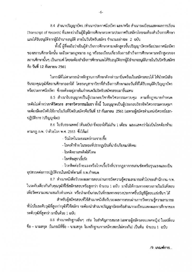 กรมทางหลวง ประกาศรับสมัครสอบแข่งขันเพื่อบรรจุและแต่งตั้งบุคคลเข้ารับราชการ จำนวน 6 ตำแหน่ง 19 อัตรา (วุฒิ ปวส. ป.ตรี ป.โท) รับสมัครสอบทางอินเทอร์เน็ต ตั้งแต่วันที่ 23 ส.ค. – 12 ก.ย. 2561