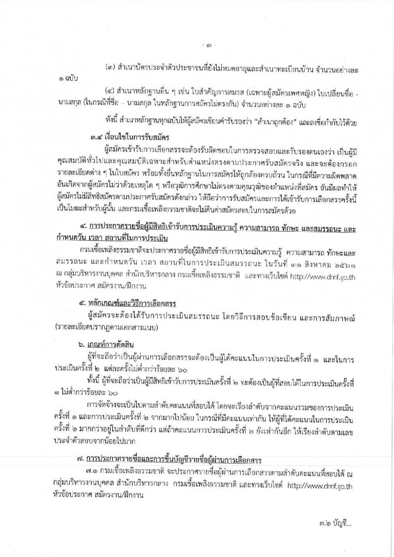 กรมเชื้อเพลิงธรรมชาติ ประกาศรับสมัครบุคคลเพื่อเลือกสรรเป็นพนักงานราชการทั่วไป จำนวน 2 ตำแหน่ง 3 อัตรา (วุฒิ ป.ตรี) รับสมัครสอบตั้งแต่วันที่ 27-31 ส.ค. 2561