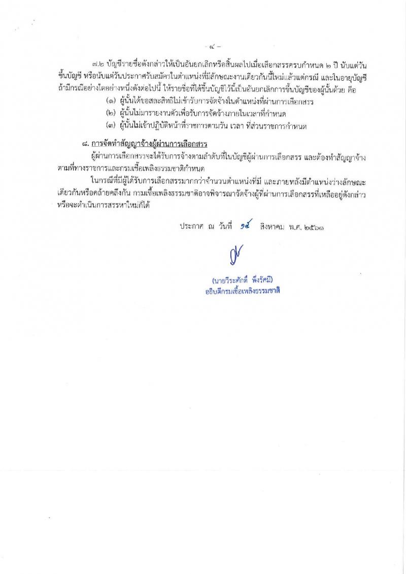 กรมเชื้อเพลิงธรรมชาติ ประกาศรับสมัครบุคคลเพื่อเลือกสรรเป็นพนักงานราชการทั่วไป จำนวน 2 ตำแหน่ง 3 อัตรา (วุฒิ ป.ตรี) รับสมัครสอบตั้งแต่วันที่ 27-31 ส.ค. 2561