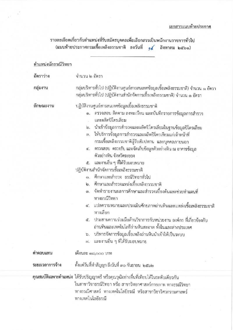 กรมเชื้อเพลิงธรรมชาติ ประกาศรับสมัครบุคคลเพื่อเลือกสรรเป็นพนักงานราชการทั่วไป จำนวน 2 ตำแหน่ง 3 อัตรา (วุฒิ ป.ตรี) รับสมัครสอบตั้งแต่วันที่ 27-31 ส.ค. 2561