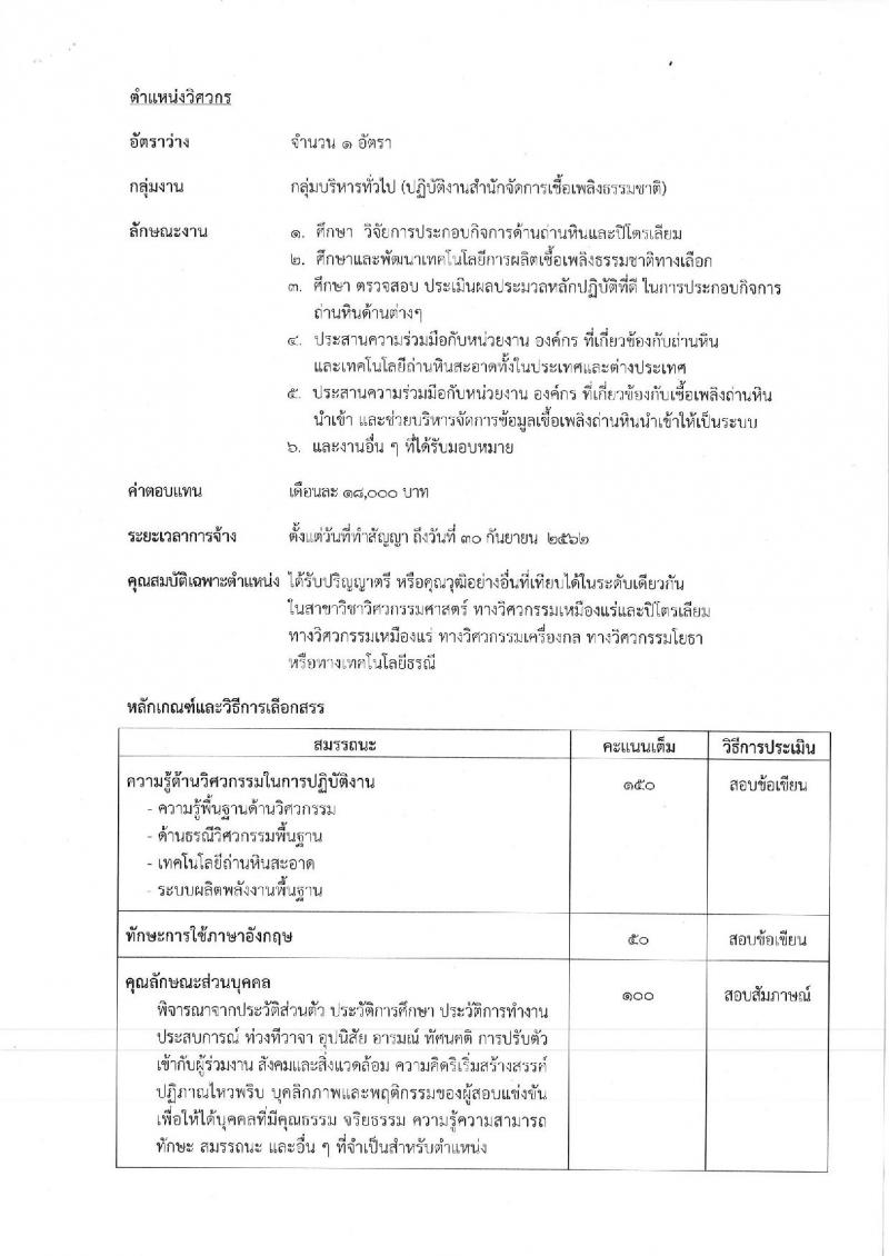 กรมเชื้อเพลิงธรรมชาติ ประกาศรับสมัครบุคคลเพื่อเลือกสรรเป็นพนักงานราชการทั่วไป จำนวน 2 ตำแหน่ง 3 อัตรา (วุฒิ ป.ตรี) รับสมัครสอบตั้งแต่วันที่ 27-31 ส.ค. 2561