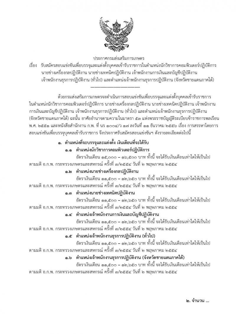 กรมส่งเสริมการเกษตร ประกาศรับสมัครสอบแข่งขันเพื่อบรรจุและแต่งตั้งบุคคลเข้ารับราชการ จำนวน 6 ตำแหน่ง 32 อัตรา (วุฒิ ปวส. ป.ตรี) รับสมัครสอบทางอินเทอร์เน็ต ตั้งแต่วันที่ 24 ส.ค. – 31 ก.ย. 2561