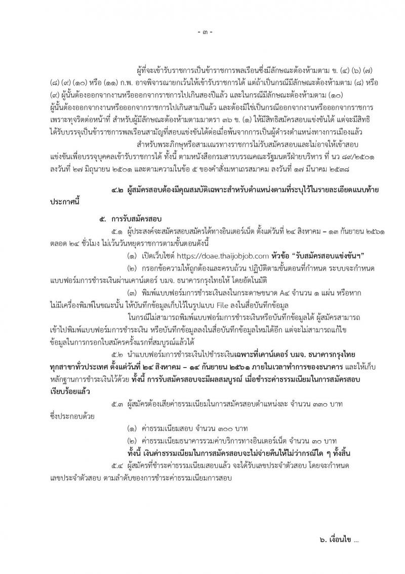 กรมส่งเสริมการเกษตร ประกาศรับสมัครสอบแข่งขันเพื่อบรรจุและแต่งตั้งบุคคลเข้ารับราชการ จำนวน 6 ตำแหน่ง 32 อัตรา (วุฒิ ปวส. ป.ตรี) รับสมัครสอบทางอินเทอร์เน็ต ตั้งแต่วันที่ 24 ส.ค. – 31 ก.ย. 2561