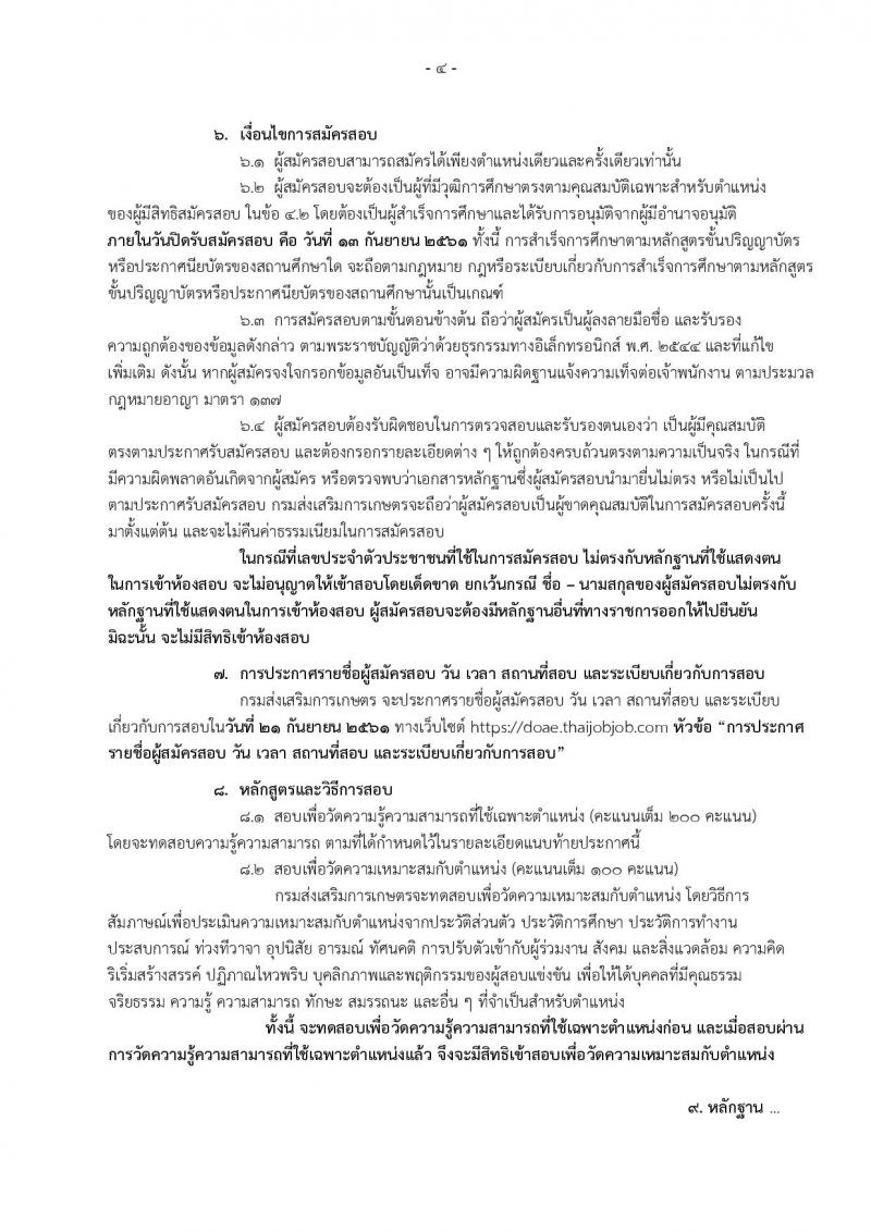 กรมส่งเสริมการเกษตร ประกาศรับสมัครสอบแข่งขันเพื่อบรรจุและแต่งตั้งบุคคลเข้ารับราชการ จำนวน 6 ตำแหน่ง 32 อัตรา (วุฒิ ปวส. ป.ตรี) รับสมัครสอบทางอินเทอร์เน็ต ตั้งแต่วันที่ 24 ส.ค. – 31 ก.ย. 2561