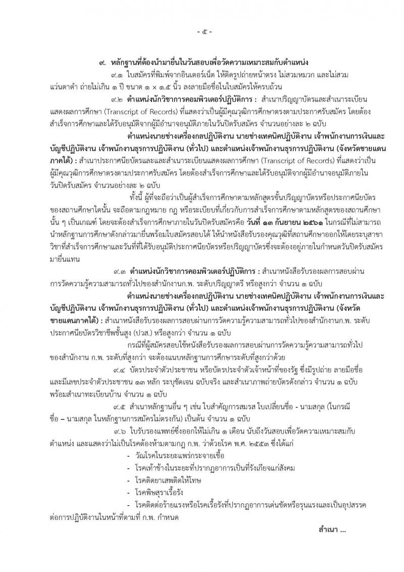 กรมส่งเสริมการเกษตร ประกาศรับสมัครสอบแข่งขันเพื่อบรรจุและแต่งตั้งบุคคลเข้ารับราชการ จำนวน 6 ตำแหน่ง 32 อัตรา (วุฒิ ปวส. ป.ตรี) รับสมัครสอบทางอินเทอร์เน็ต ตั้งแต่วันที่ 24 ส.ค. – 31 ก.ย. 2561