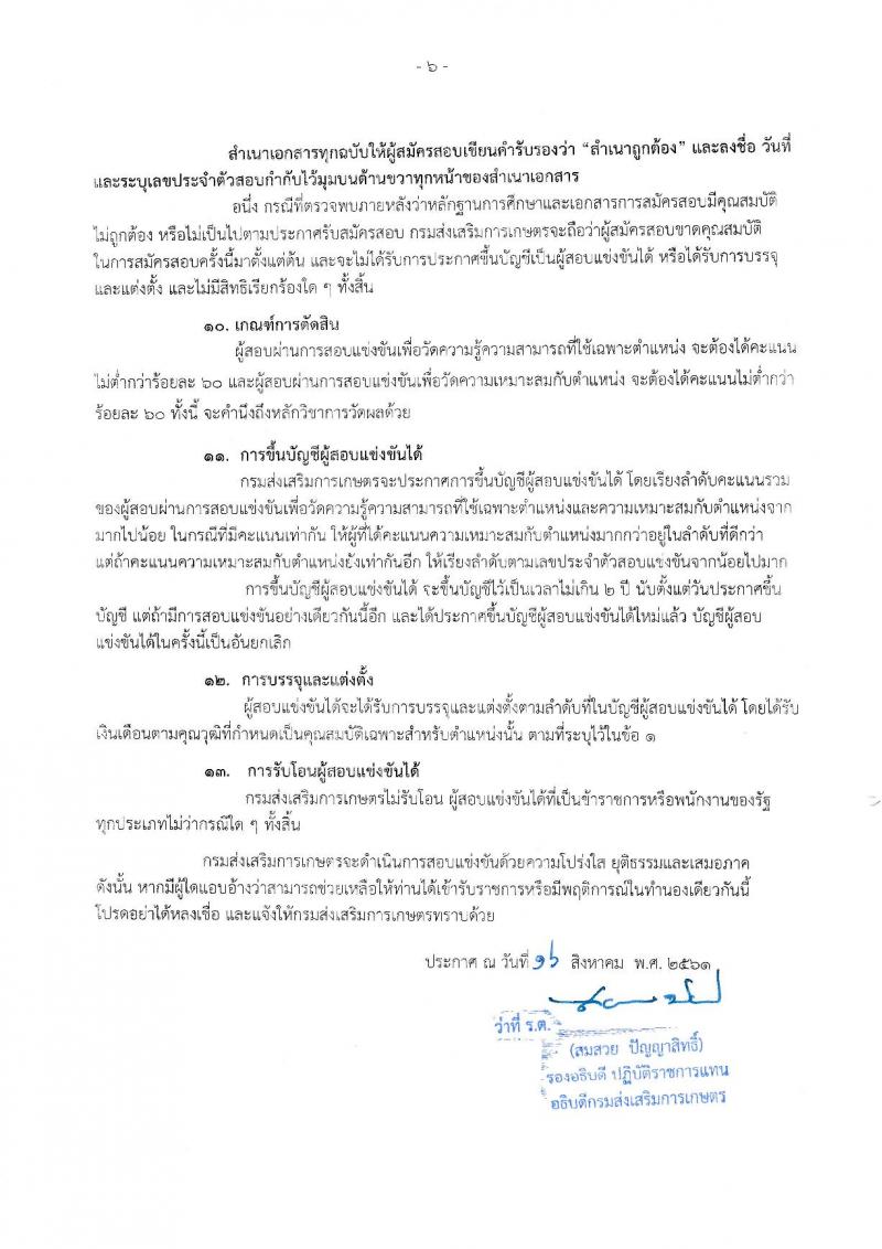 กรมส่งเสริมการเกษตร ประกาศรับสมัครสอบแข่งขันเพื่อบรรจุและแต่งตั้งบุคคลเข้ารับราชการ จำนวน 6 ตำแหน่ง 32 อัตรา (วุฒิ ปวส. ป.ตรี) รับสมัครสอบทางอินเทอร์เน็ต ตั้งแต่วันที่ 24 ส.ค. – 31 ก.ย. 2561