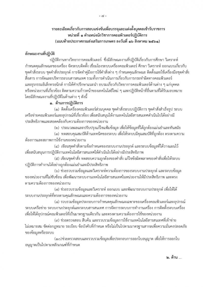 กรมส่งเสริมการเกษตร ประกาศรับสมัครสอบแข่งขันเพื่อบรรจุและแต่งตั้งบุคคลเข้ารับราชการ จำนวน 6 ตำแหน่ง 32 อัตรา (วุฒิ ปวส. ป.ตรี) รับสมัครสอบทางอินเทอร์เน็ต ตั้งแต่วันที่ 24 ส.ค. – 31 ก.ย. 2561