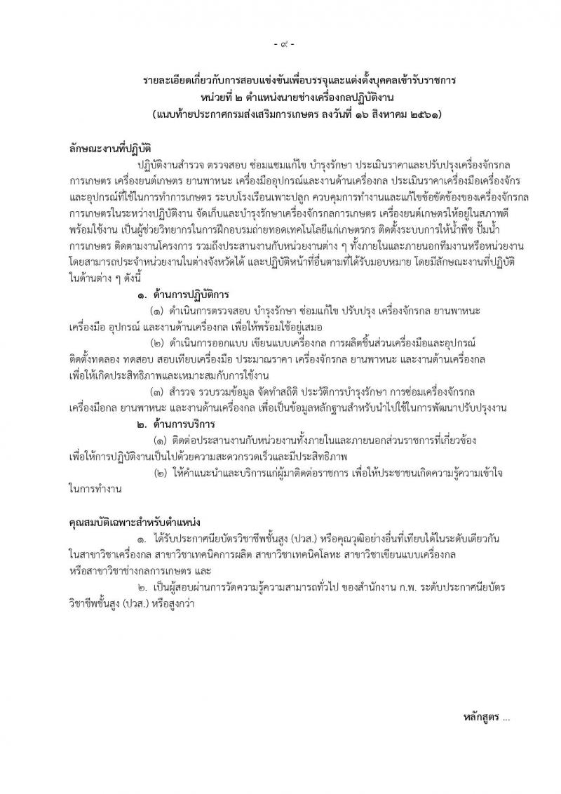 กรมส่งเสริมการเกษตร ประกาศรับสมัครสอบแข่งขันเพื่อบรรจุและแต่งตั้งบุคคลเข้ารับราชการ จำนวน 6 ตำแหน่ง 32 อัตรา (วุฒิ ปวส. ป.ตรี) รับสมัครสอบทางอินเทอร์เน็ต ตั้งแต่วันที่ 24 ส.ค. – 31 ก.ย. 2561