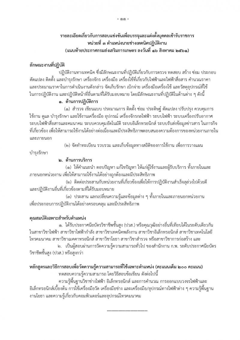 กรมส่งเสริมการเกษตร ประกาศรับสมัครสอบแข่งขันเพื่อบรรจุและแต่งตั้งบุคคลเข้ารับราชการ จำนวน 6 ตำแหน่ง 32 อัตรา (วุฒิ ปวส. ป.ตรี) รับสมัครสอบทางอินเทอร์เน็ต ตั้งแต่วันที่ 24 ส.ค. – 31 ก.ย. 2561