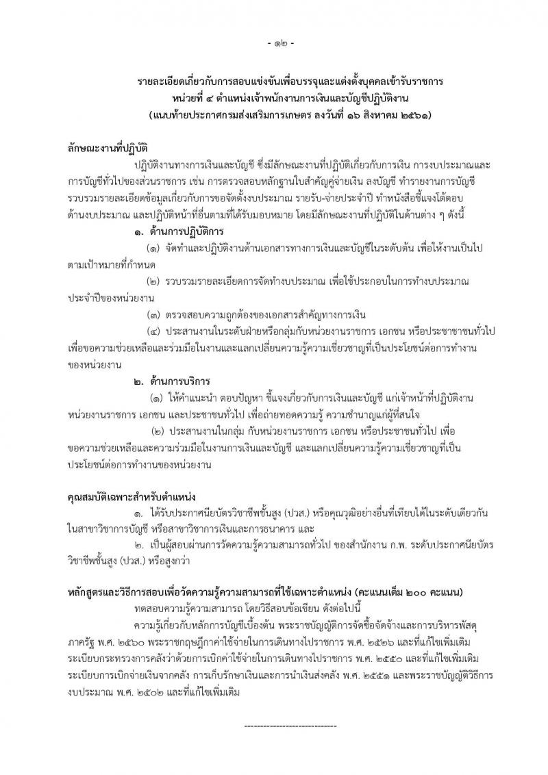 กรมส่งเสริมการเกษตร ประกาศรับสมัครสอบแข่งขันเพื่อบรรจุและแต่งตั้งบุคคลเข้ารับราชการ จำนวน 6 ตำแหน่ง 32 อัตรา (วุฒิ ปวส. ป.ตรี) รับสมัครสอบทางอินเทอร์เน็ต ตั้งแต่วันที่ 24 ส.ค. – 31 ก.ย. 2561