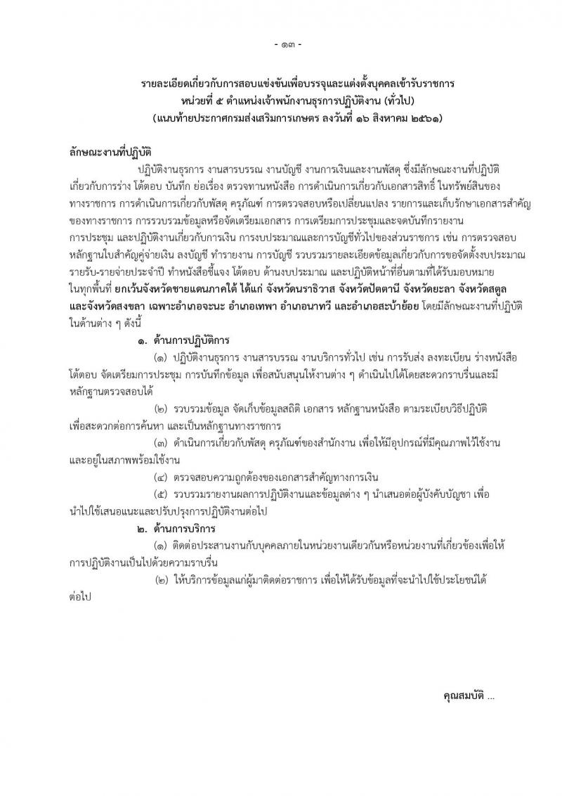 กรมส่งเสริมการเกษตร ประกาศรับสมัครสอบแข่งขันเพื่อบรรจุและแต่งตั้งบุคคลเข้ารับราชการ จำนวน 6 ตำแหน่ง 32 อัตรา (วุฒิ ปวส. ป.ตรี) รับสมัครสอบทางอินเทอร์เน็ต ตั้งแต่วันที่ 24 ส.ค. – 31 ก.ย. 2561