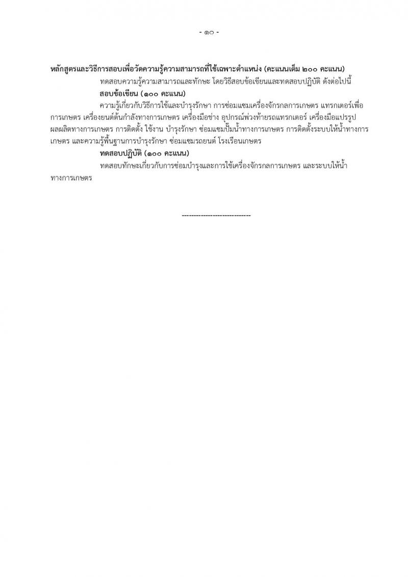 กรมส่งเสริมการเกษตร ประกาศรับสมัครสอบแข่งขันเพื่อบรรจุและแต่งตั้งบุคคลเข้ารับราชการ จำนวน 6 ตำแหน่ง 32 อัตรา (วุฒิ ปวส. ป.ตรี) รับสมัครสอบทางอินเทอร์เน็ต ตั้งแต่วันที่ 24 ส.ค. – 31 ก.ย. 2561