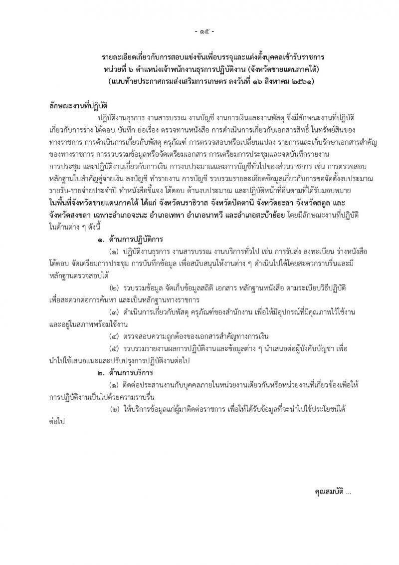กรมส่งเสริมการเกษตร ประกาศรับสมัครสอบแข่งขันเพื่อบรรจุและแต่งตั้งบุคคลเข้ารับราชการ จำนวน 6 ตำแหน่ง 32 อัตรา (วุฒิ ปวส. ป.ตรี) รับสมัครสอบทางอินเทอร์เน็ต ตั้งแต่วันที่ 24 ส.ค. – 31 ก.ย. 2561
