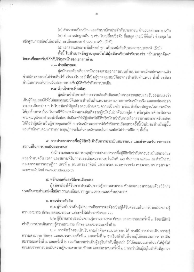 สำนักงานคณะกรรมการกฤษฎีกา ประกาศรับสมัครบุคคลเพื่อเลือกสรรเป็นพนักงานราชการทั่วไป ตำแหน่งเจ้าหน้าที่ประสานงานด้านข้อมูล (คนพิการ) (วุฒิ ปวช.) จำนวน 2 อัตรา  รับสมัครสอบตั้งแต่วันที่ 24 ส.ค. – 12 ก.ย. 2561