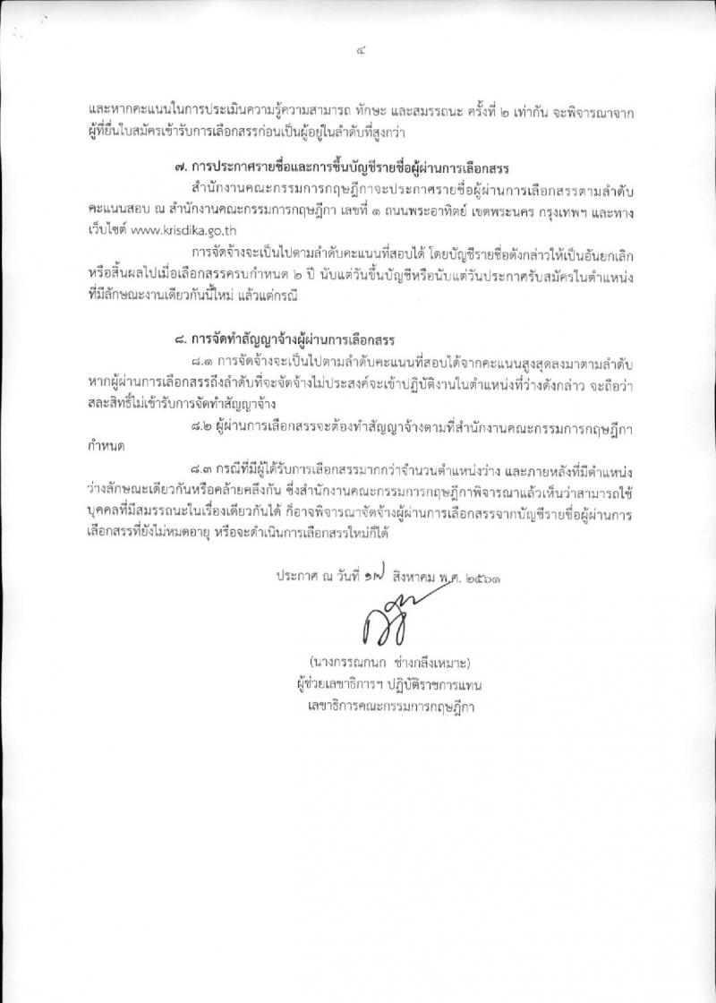 สำนักงานคณะกรรมการกฤษฎีกา ประกาศรับสมัครบุคคลเพื่อเลือกสรรเป็นพนักงานราชการทั่วไป ตำแหน่งเจ้าหน้าที่ประสานงานด้านข้อมูล (คนพิการ) (วุฒิ ปวช.) จำนวน 2 อัตรา  รับสมัครสอบตั้งแต่วันที่ 24 ส.ค. – 12 ก.ย. 2561