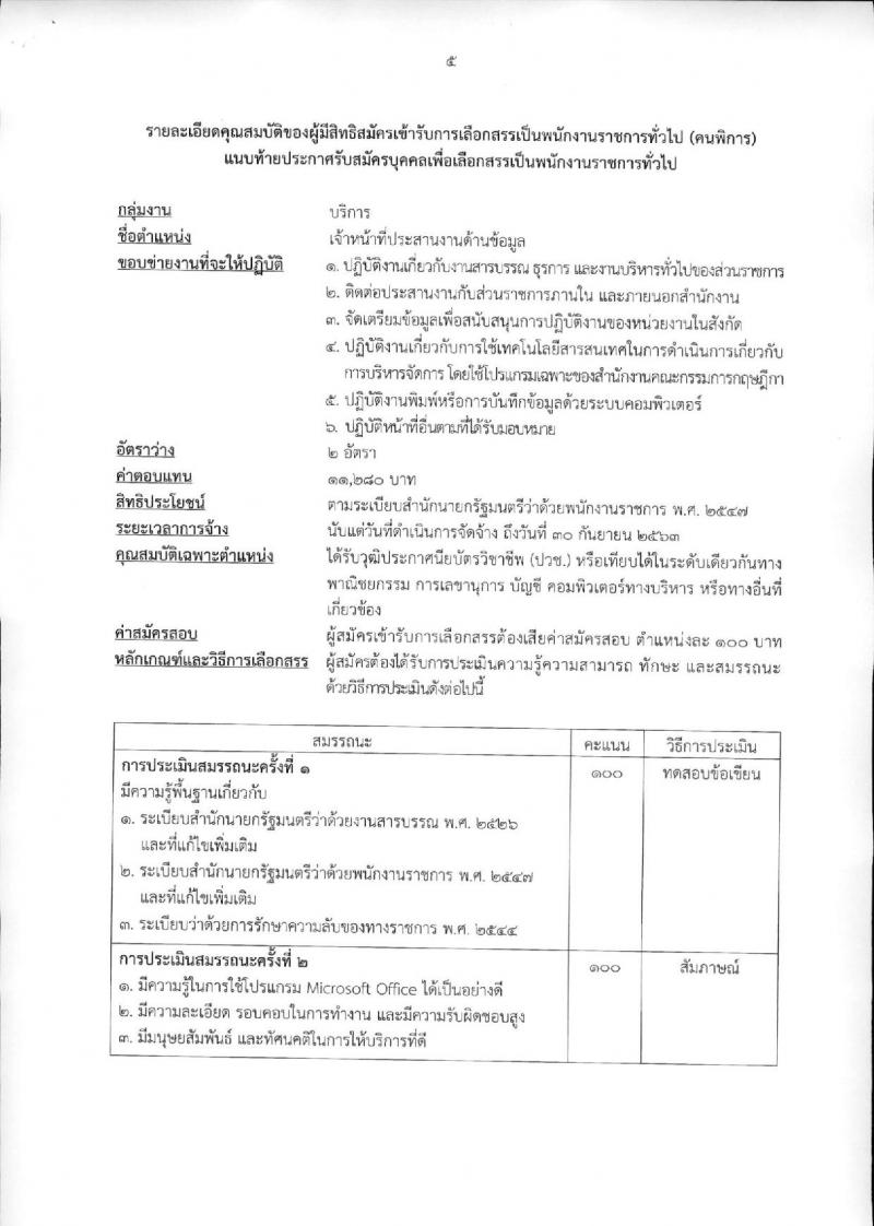 สำนักงานคณะกรรมการกฤษฎีกา ประกาศรับสมัครบุคคลเพื่อเลือกสรรเป็นพนักงานราชการทั่วไป ตำแหน่งเจ้าหน้าที่ประสานงานด้านข้อมูล (คนพิการ) (วุฒิ ปวช.) จำนวน 2 อัตรา  รับสมัครสอบตั้งแต่วันที่ 24 ส.ค. – 12 ก.ย. 2561