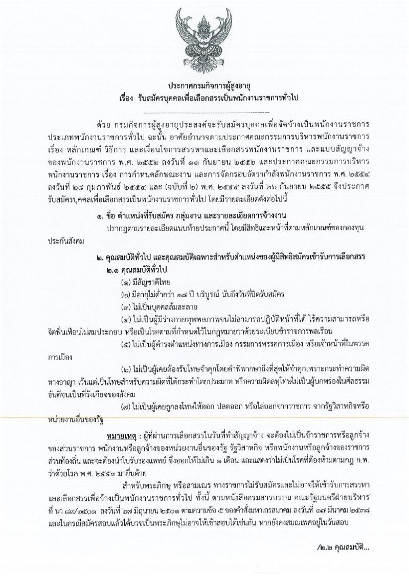 กิจการผู้สูงอายุ ประกาศรับสมัครบุคคลเพื่อเลือกสรรเป็นพนักงานราชการทั่วไป จำนวน 8 ตำแหน่ง 8 อัตรา (วุฒิ ม.ต้น ปวช. ปวส. ป.ตรี) รับสมัครสอบตั้งแต่วันที่ 27-31 ส.ค. 2561