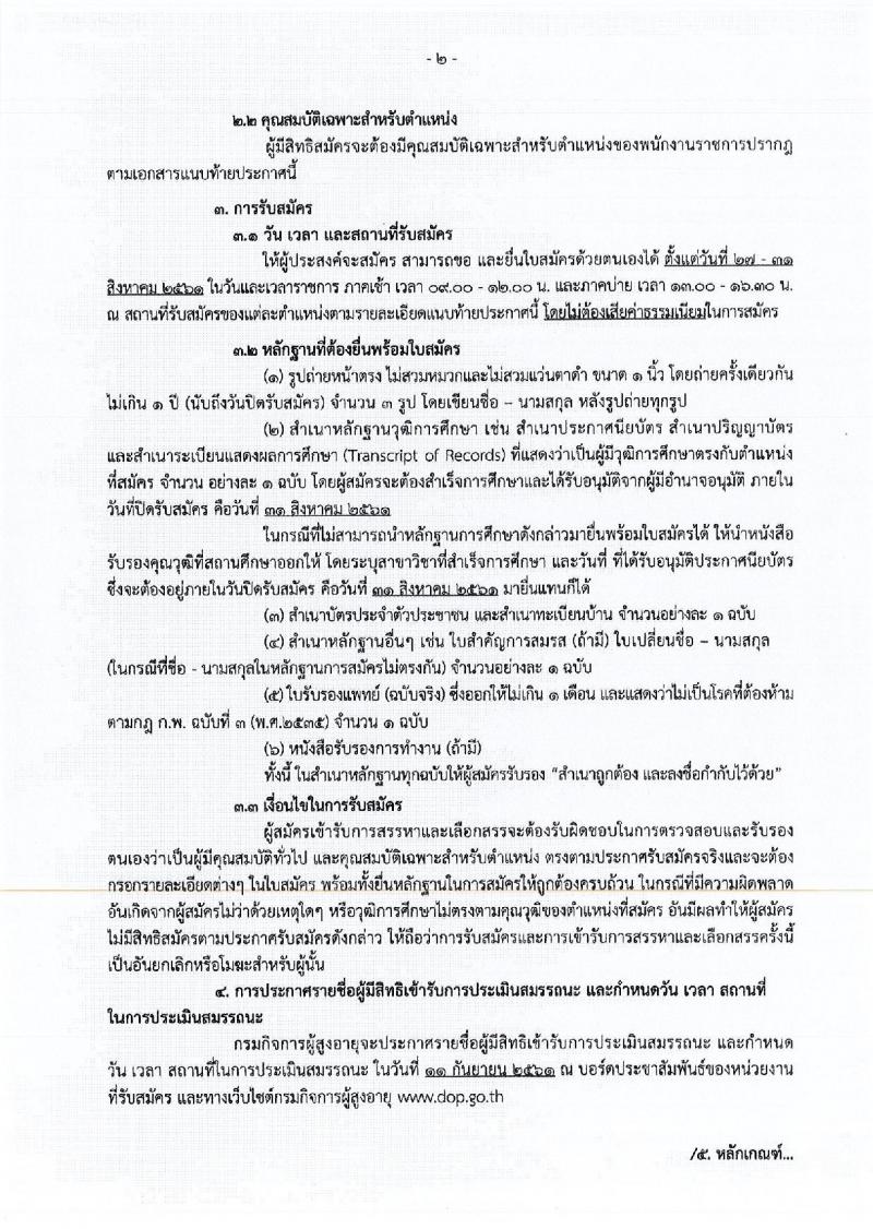 กิจการผู้สูงอายุ ประกาศรับสมัครบุคคลเพื่อเลือกสรรเป็นพนักงานราชการทั่วไป จำนวน 8 ตำแหน่ง 8 อัตรา (วุฒิ ม.ต้น ปวช. ปวส. ป.ตรี) รับสมัครสอบตั้งแต่วันที่ 27-31 ส.ค. 2561