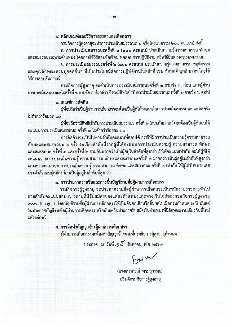 กิจการผู้สูงอายุ ประกาศรับสมัครบุคคลเพื่อเลือกสรรเป็นพนักงานราชการทั่วไป จำนวน 8 ตำแหน่ง 8 อัตรา (วุฒิ ม.ต้น ปวช. ปวส. ป.ตรี) รับสมัครสอบตั้งแต่วันที่ 27-31 ส.ค. 2561
