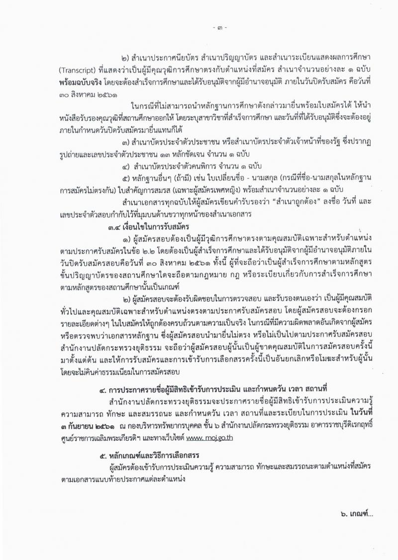 สำนักงานปลัดกระทรวงยุติธรรม ประกาศรับสมัครคนพิการเพื่อเลือกสรรเป็นพนักงานราชการทั่วไป จำนวน 2 ตำแหน่ง 5 อัตรา (วุฒิ ปวส. ป.ตรี) รับสมัครสอบตั้งแต่วันที่ 24-30 ส.ค. 2561