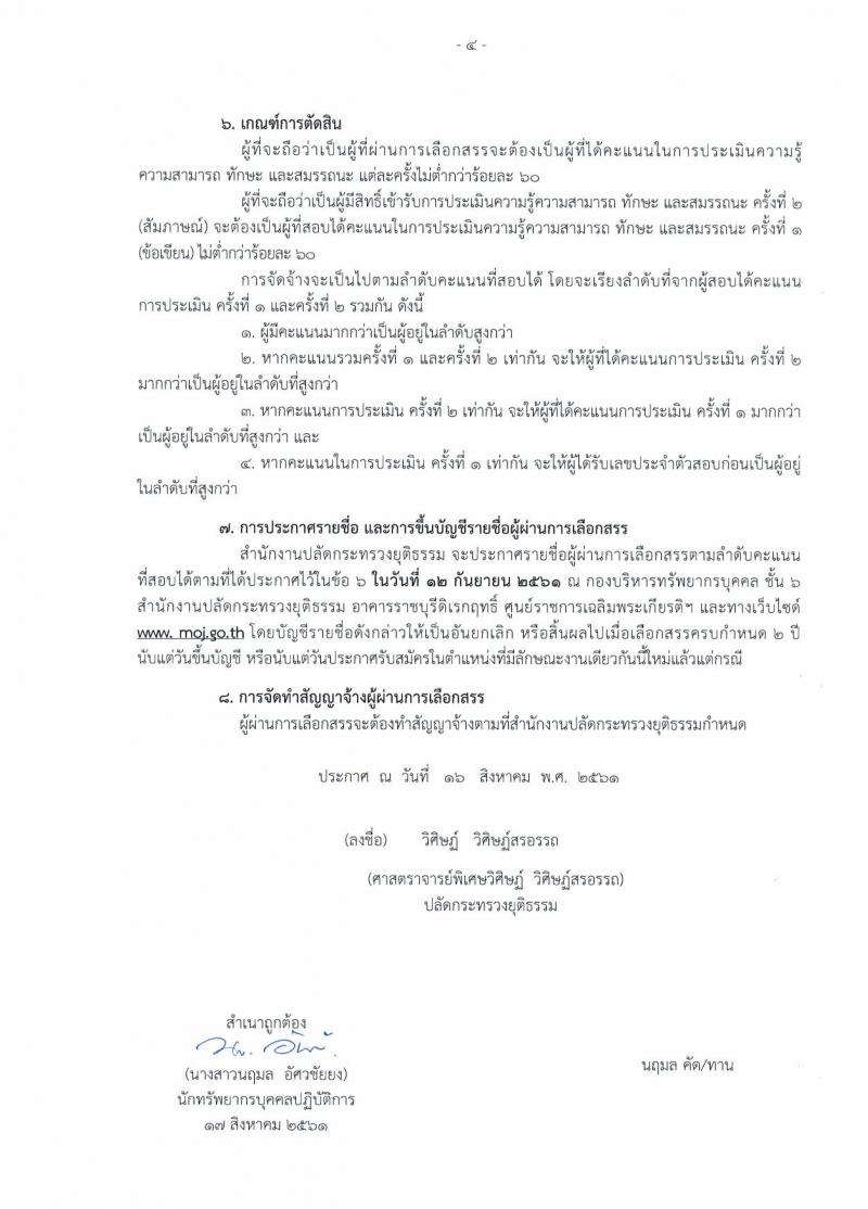สำนักงานปลัดกระทรวงยุติธรรม ประกาศรับสมัครคนพิการเพื่อเลือกสรรเป็นพนักงานราชการทั่วไป จำนวน 2 ตำแหน่ง 5 อัตรา (วุฒิ ปวส. ป.ตรี) รับสมัครสอบตั้งแต่วันที่ 24-30 ส.ค. 2561