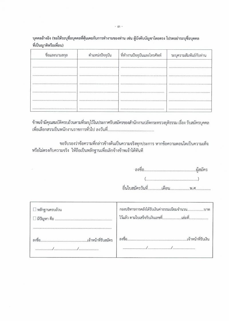 สำนักงานปลัดกระทรวงยุติธรรม ประกาศรับสมัครคนพิการเพื่อเลือกสรรเป็นพนักงานราชการทั่วไป ตำแหน่งเจ้าหน้าที่วิเทศสัมพันธ์ จำนวนครั้งแรก 1 อัตรา (วุฒิ ป.ตรี) รับสมัครสอบตั้งแต่วันที่ 14-23 ส.ค. 2561