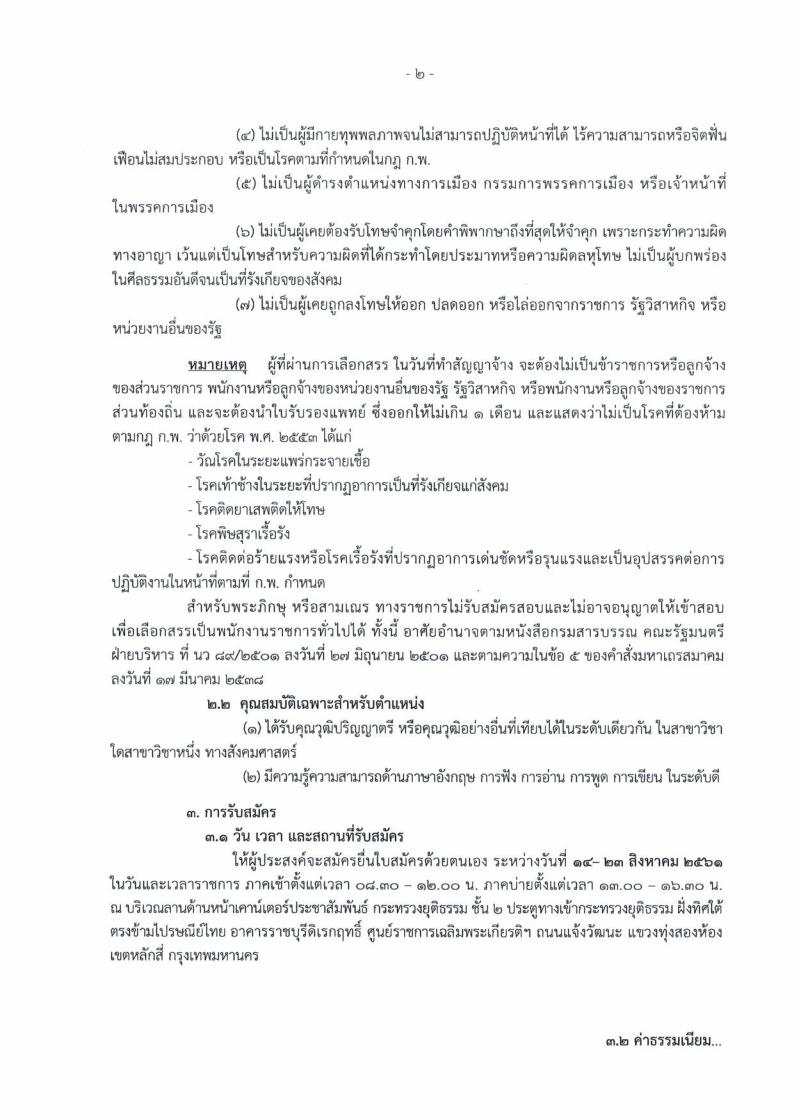 กรมควบคุมมลพิษ รับสมัครบุคคลเพื่อเลือกสรรเป็นพนักงานราชการทั่วไป จำนวน 5 ตำแหน่ง 5 อัตรา (วุฒิ ปวส. ป.ตรี ป.โท) รับสมัครสอบทางอินเทอร์เน็ต ตั้งแต่วันที่ 27 ส.ค. – 14 ก.ย. 2561