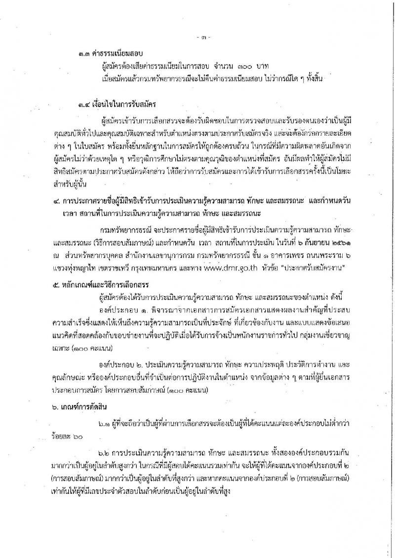 กรมทรัพยากรธรณี รับสมัครบุคคลเพื่อเลือกสรรเป็นพนักงานราชการทั่วไป จำนวน 2 ตำแหน่ง 2 อัตรา (วุฒิ ไม่ต่ำกว่า ป.ตรี) รับสมัครสอบตั้งแต่วันที่ 29 ส.ค. – 4 ก.ย. 2561