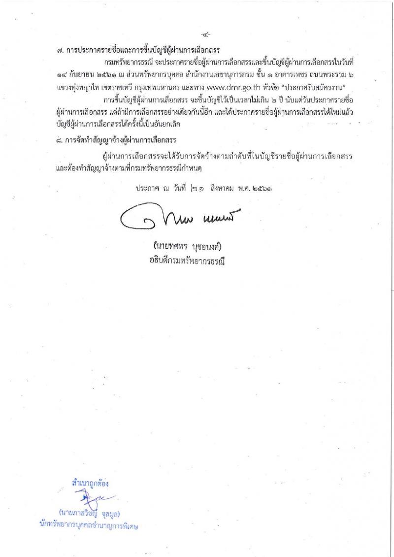 กรมทรัพยากรธรณี รับสมัครบุคคลเพื่อเลือกสรรเป็นพนักงานราชการทั่วไป จำนวน 2 ตำแหน่ง 2 อัตรา (วุฒิ ไม่ต่ำกว่า ป.ตรี) รับสมัครสอบตั้งแต่วันที่ 29 ส.ค. – 4 ก.ย. 2561