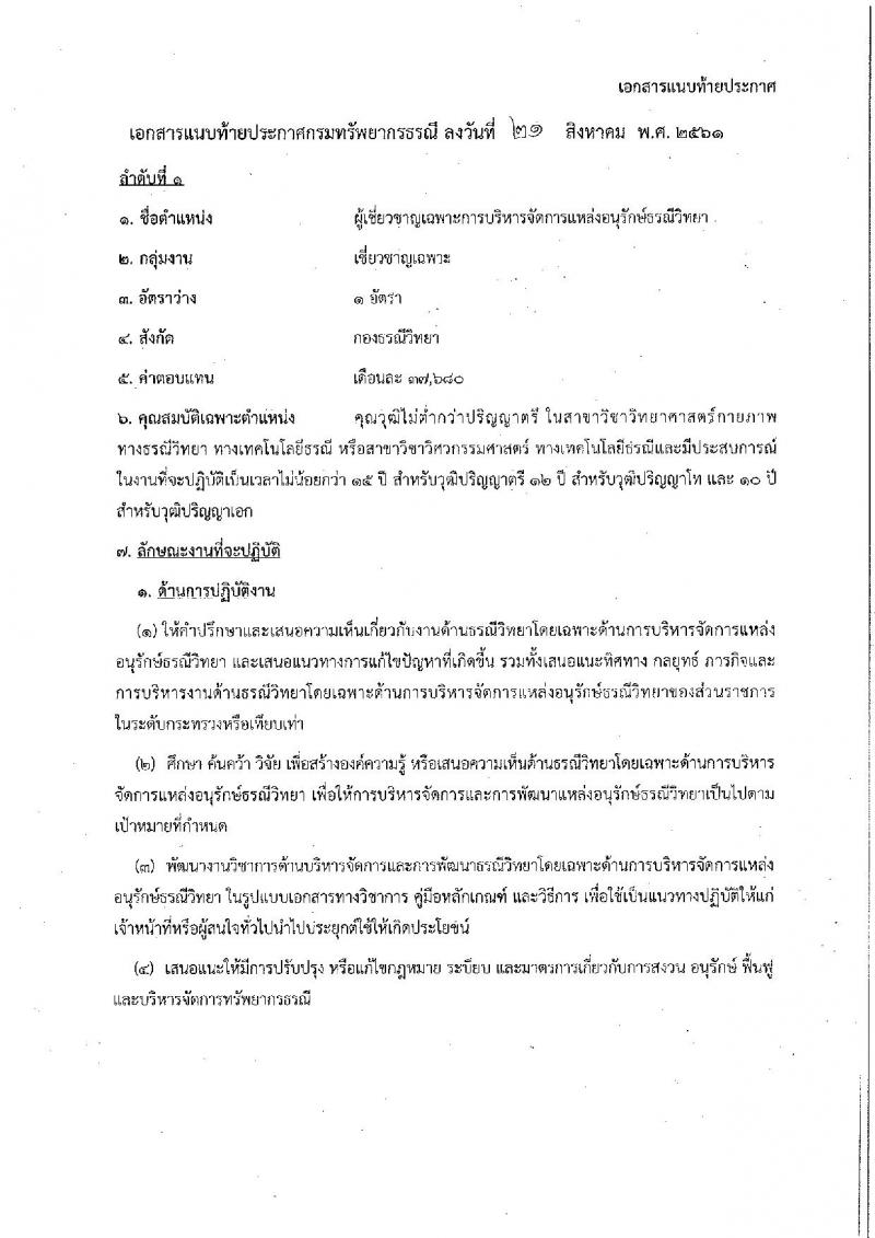 กรมทรัพยากรธรณี รับสมัครบุคคลเพื่อเลือกสรรเป็นพนักงานราชการทั่วไป จำนวน 2 ตำแหน่ง 2 อัตรา (วุฒิ ไม่ต่ำกว่า ป.ตรี) รับสมัครสอบตั้งแต่วันที่ 29 ส.ค. – 4 ก.ย. 2561