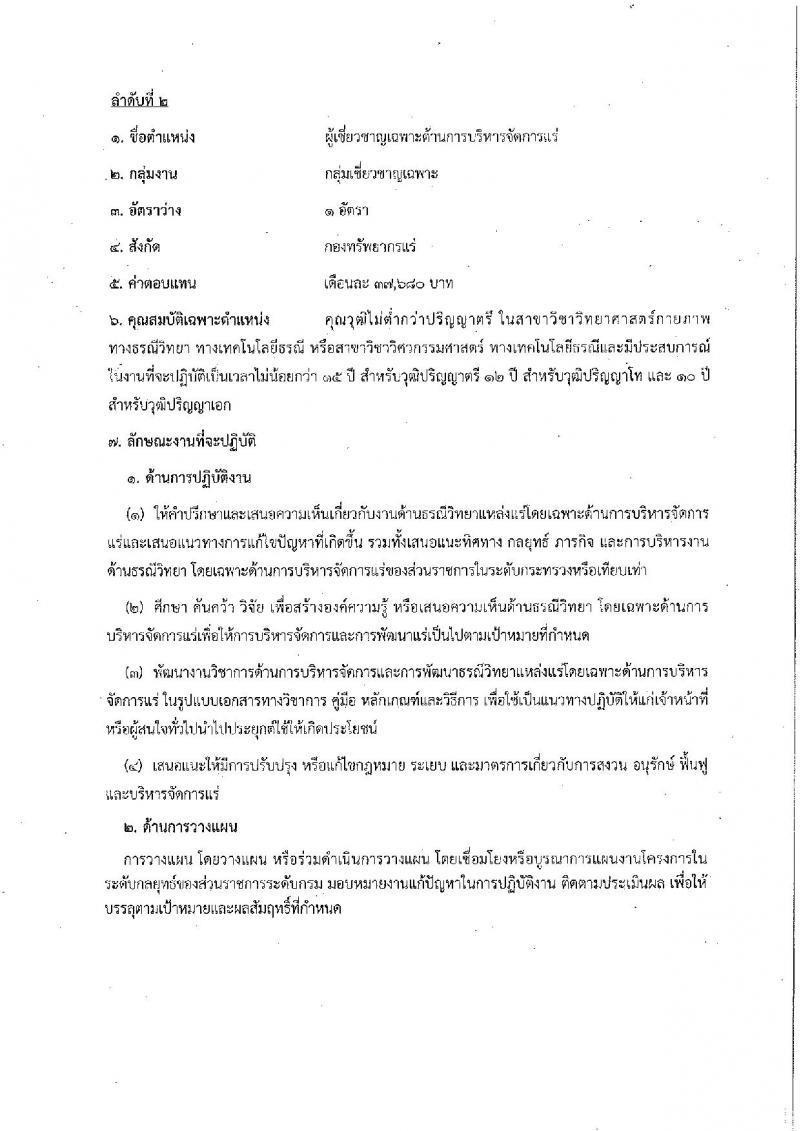 กรมทรัพยากรธรณี รับสมัครบุคคลเพื่อเลือกสรรเป็นพนักงานราชการทั่วไป จำนวน 2 ตำแหน่ง 2 อัตรา (วุฒิ ไม่ต่ำกว่า ป.ตรี) รับสมัครสอบตั้งแต่วันที่ 29 ส.ค. – 4 ก.ย. 2561
