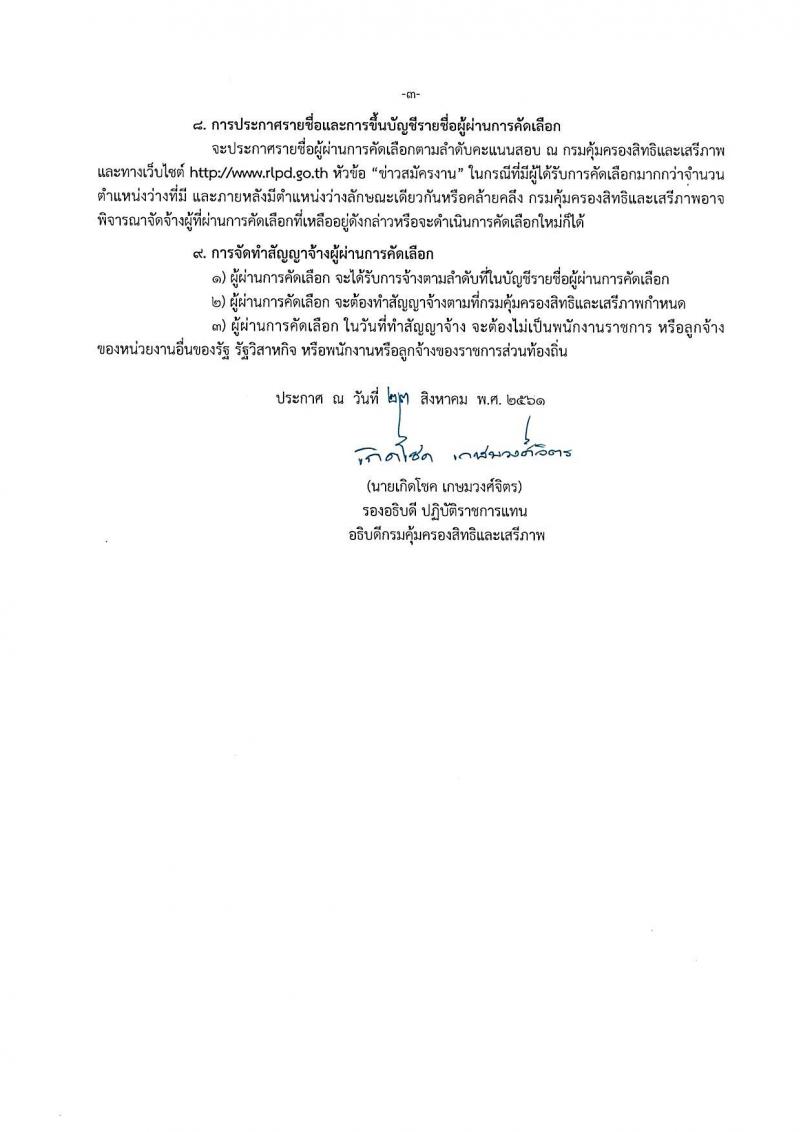 กรมคุ้มครองสิทธิและเสรีภาพ รับสมัครบุคคลเพื่อเป็นพนักงานจ้างเหมาบริการ จำนวน 3 ตำแหน่ง 12 อัตรา (วุฒิ ป.ตรี) รับสอบตั้งแต่วันที่ 30 ส.ค. – 7 ก.ย. 2561