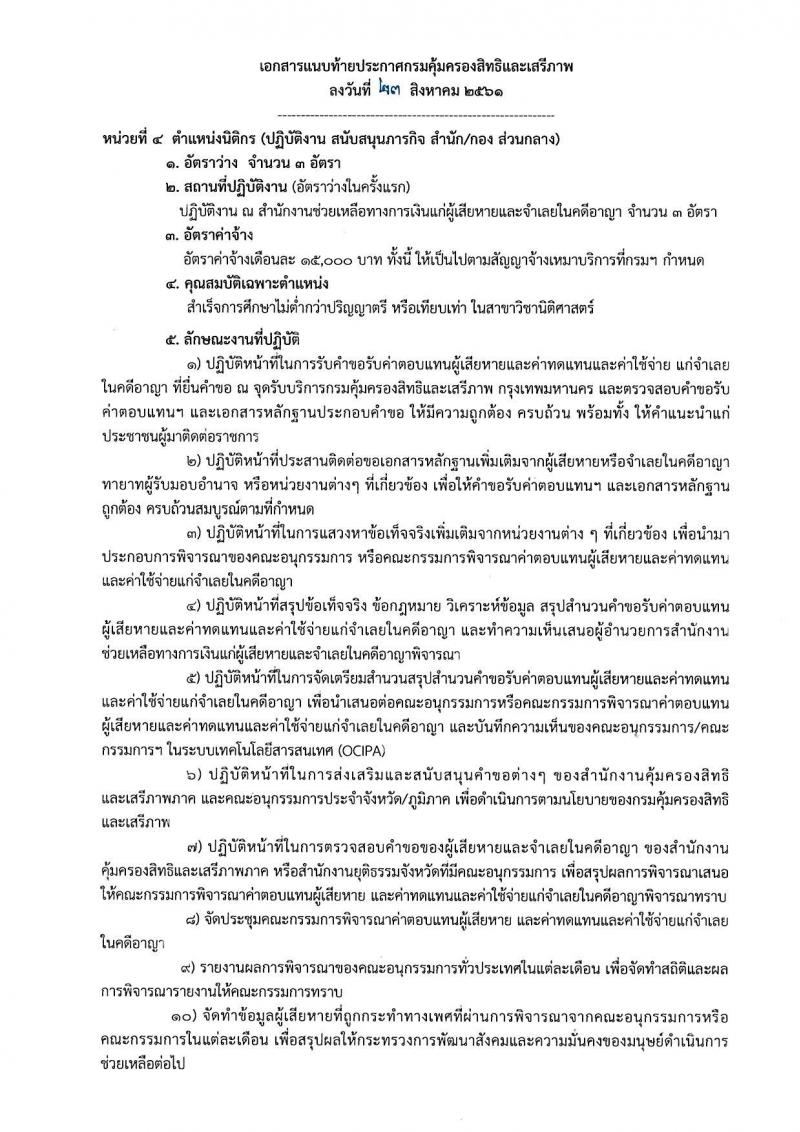 กรมคุ้มครองสิทธิและเสรีภาพ รับสมัครบุคคลเพื่อเป็นพนักงานจ้างเหมาบริการ จำนวน 3 ตำแหน่ง 12 อัตรา (วุฒิ ป.ตรี) รับสอบตั้งแต่วันที่ 30 ส.ค. – 7 ก.ย. 2561